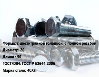 Болт с шестигранной головкой, с полной резьбой 20х50 ГОСТ Р 52644-2006 Сталь: 40ХЛ, 10.9, кг цена от 198 сом / кг, где купить, условия доставки в Оше и Ошской области